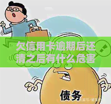 欠信用卡逾期后还清之后有什么危害：解答疑惑消除疑虑