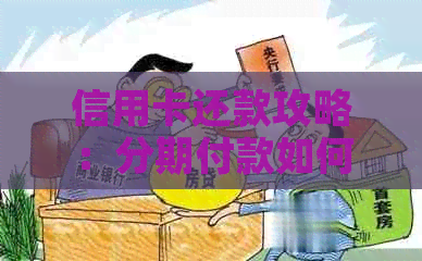 信用卡还款攻略：分期付款如何减少利息，多还多少钱才能避免逾期？