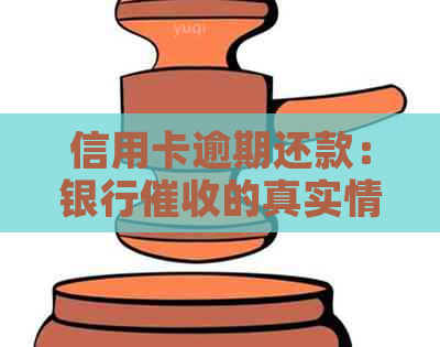 信用卡逾期还款：银行的真实情况与应对策略