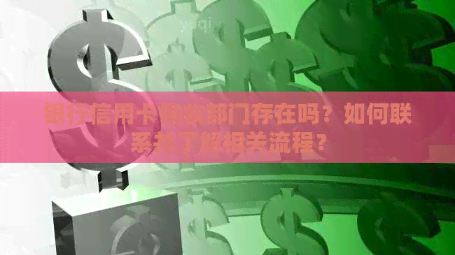 银行信用卡部门存在吗？如何联系并了解相关流程？