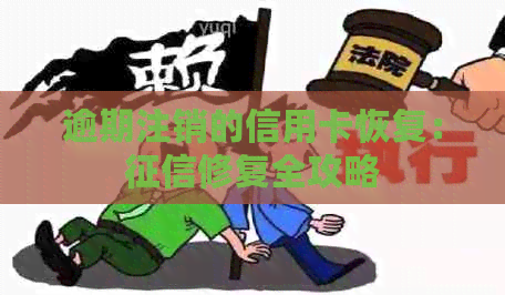 逾期注销的信用卡恢复：修复全攻略