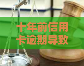 十年前信用卡逾期导致账户被注销：如何重新办理并避免类似问题发生？