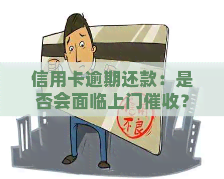 信用卡逾期还款：是否会面临上门？