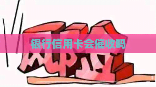 银行信用卡会吗