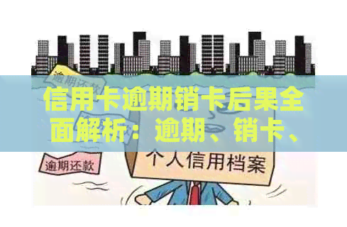 信用卡逾期销卡后果全面解析：逾期、销卡、、信用修复等影响一网打尽