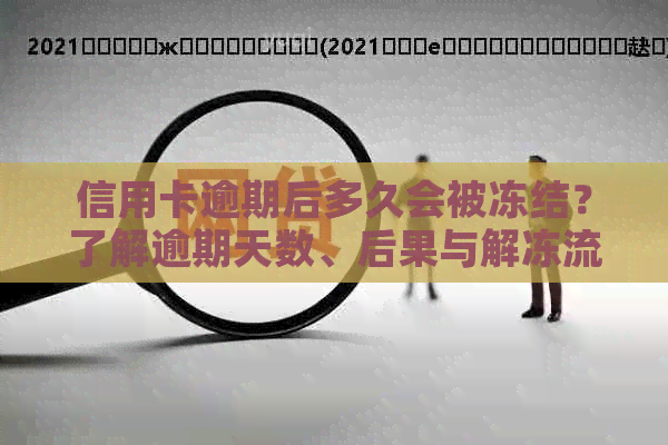 信用卡逾期后多久会被冻结？了解逾期天数、后果与解冻流程全解析