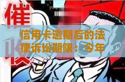 信用卡逾期后的法律诉讼期限：今年的新规定和可能的影响