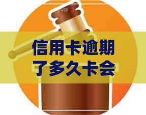 信用卡逾期了多久卡会冻结