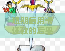 逾期信用卡还款的后果及其应对策略-逾期信用卡还款的后果及其应对策略有哪些