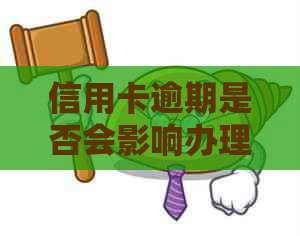 信用卡逾期是否会影响办理社保卡及具体影响因素分析