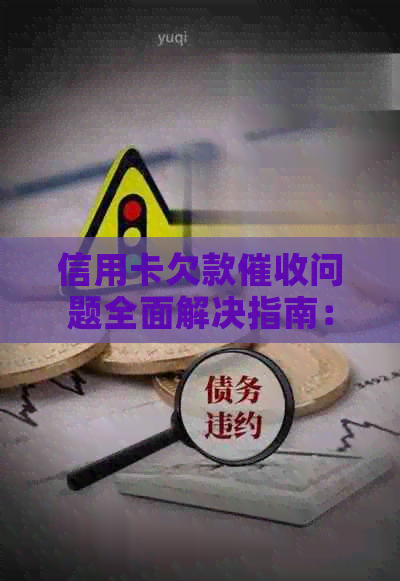 信用卡欠款问题全面解决指南：如何投诉、协商还款及避免再次陷入困境