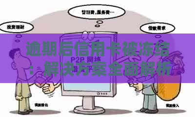 逾期后信用卡被冻结：解决方案全面解析与指南，让你轻松解冻账户