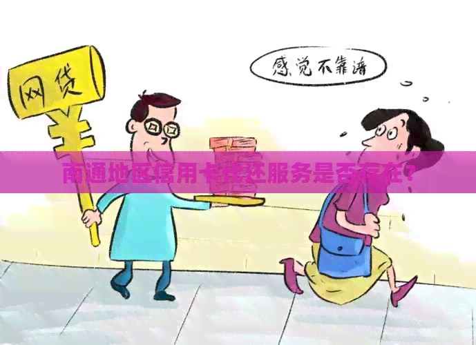 南通地区信用卡代还服务是否存在？