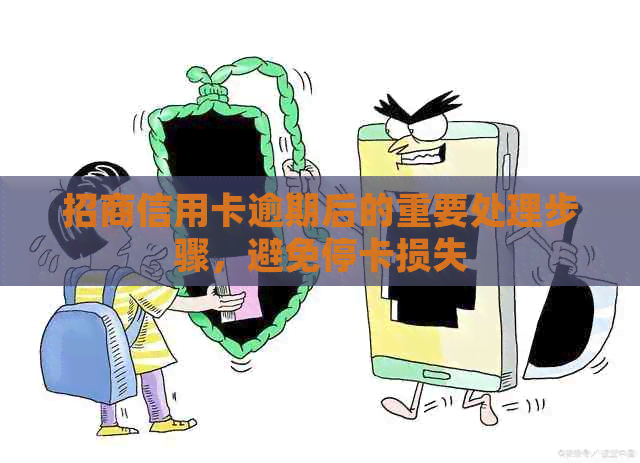 招商信用卡逾期后的重要处理步骤，避免停卡损失