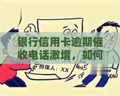 银行信用卡逾期电话激增，如何向家人求助应对？