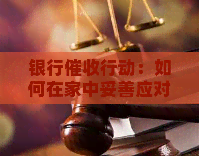 银行行动：如何在家中妥善应对？