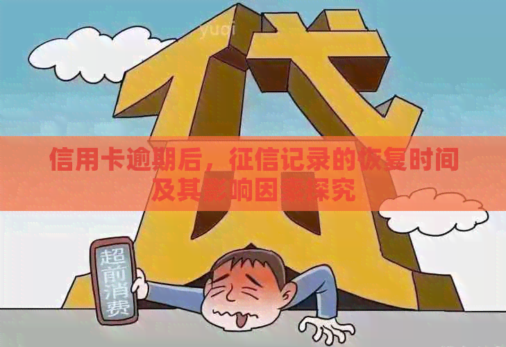 信用卡逾期后，记录的恢复时间及其影响因素探究