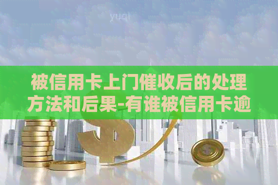 被信用卡上门后的处理方法和后果-有谁被信用卡逾期上门过
