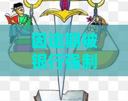 因逾期被银行强制销卡-因逾期被银行强制销卡怎么办