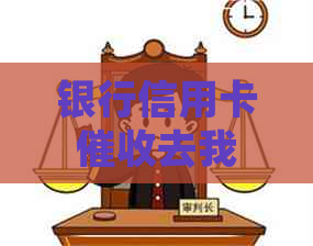 银行信用卡去我家