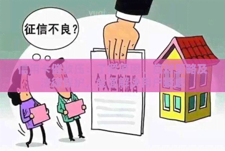 信用卡压：了解原因、应对策略及法律保护，全面解决用户疑虑