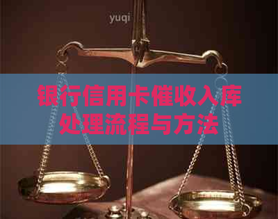 银行信用卡入库处理流程与方法