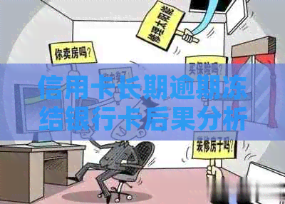 信用卡长期逾期冻结银行卡后果分析：逾期的信用卡被冻结后能否继续使用？