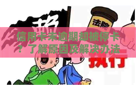 信用卡未逾期却被停卡？了解原因及解决办法！