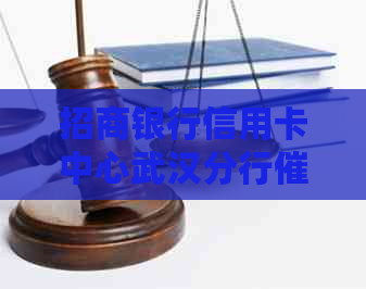 招商银行信用卡中心武汉分行部门工作地址及联系方式