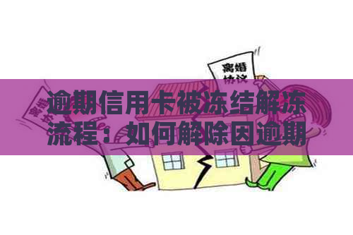 逾期信用卡被冻结解冻流程：如何解除因逾期导致的信用卡冻结？