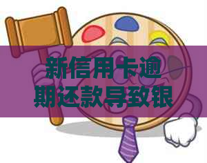 新信用卡逾期还款导致银行卡被冻结，如何解决？