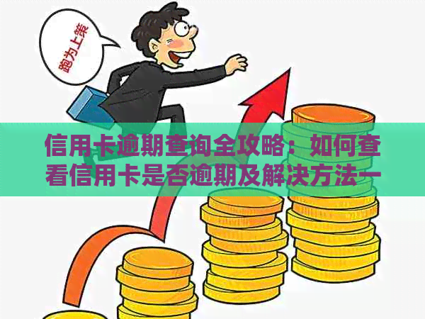 信用卡逾期查询全攻略：如何查看信用卡是否逾期及解决方法一文详解