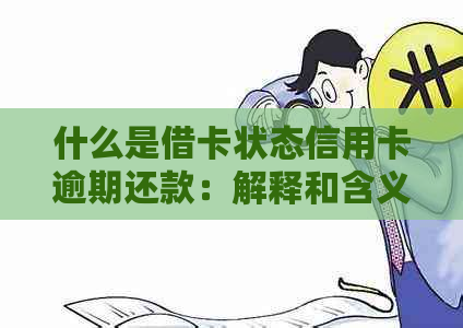 什么是借卡状态信用卡逾期还款：解释和含义