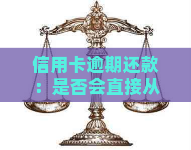 信用卡逾期还款：是否会直接从银行卡扣除款项？