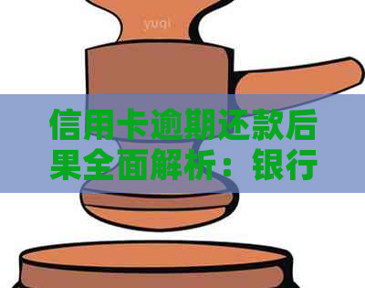 信用卡逾期还款后果全面解析：银行卡是否会受到影响及如何避免逾期？