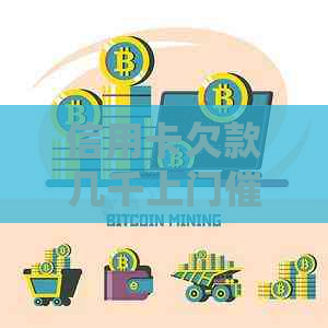信用卡欠款几千上门有用吗？如何处理？是真的吗？