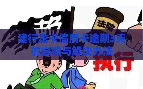 建行龙卡信用卡逾期3天的影响与解决办法