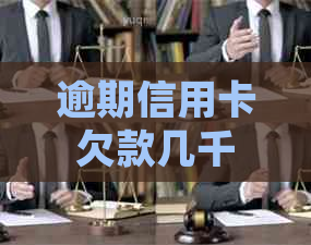 逾期信用卡欠款几千，如何处理上门问题？解决办法一览