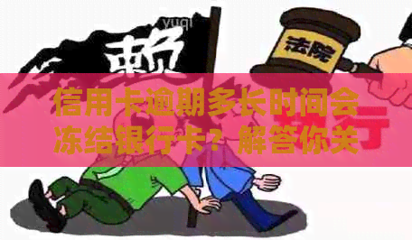 信用卡逾期多长时间会冻结银行卡？解答你关于信用卡与银行卡安全的所有疑问