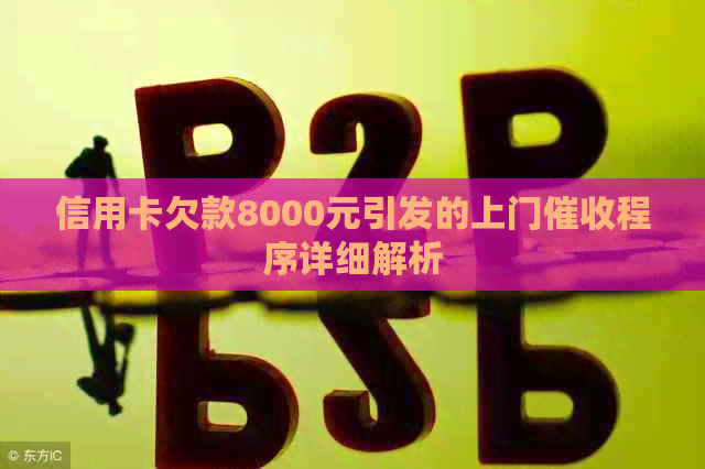 信用卡欠款8000元引发的上门程序详细解析