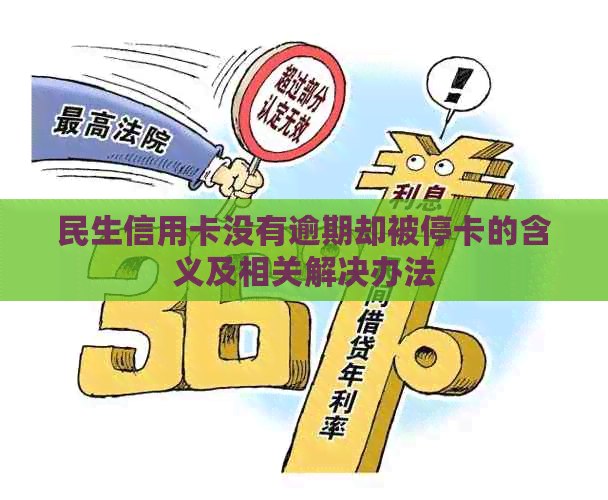 民生信用卡没有逾期却被停卡的含义及相关解决办法