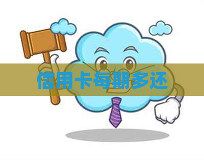 信用卡每期多还