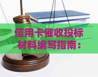信用卡投标材料编写指南：如何撰写高效、规范的材料？