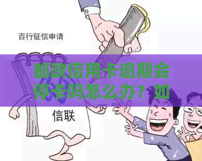 邮政信用卡逾期会停卡吗怎么办？如何处理？