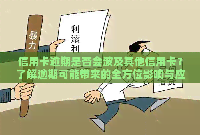 信用卡逾期是否会波及其他信用卡？了解逾期可能带来的全方位影响与应对措