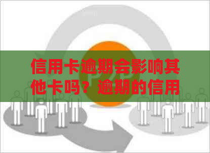 信用卡逾期会影响其他卡吗？逾期的信用卡会对其他卡产生影响吗？