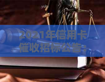 2021年信用卡招标公告：全面解决用户问题的相关搜索需求