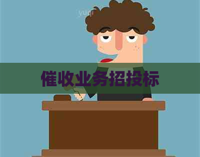 业务招投标