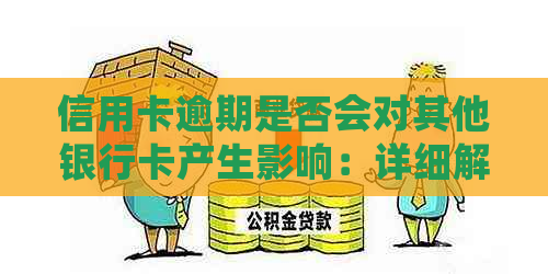 信用卡逾期是否会对其他银行卡产生影响：详细解析与应对策略