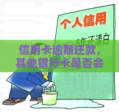 信用卡逾期还款，其他银行卡是否会受到影响？